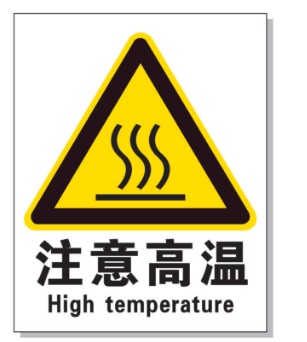 巫溪耐高温警示标签 